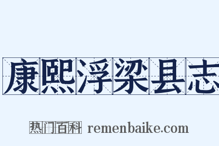 康熙浮梁县志是什么意思的图片